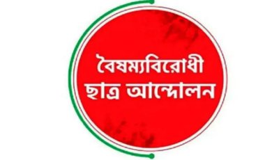 সারা দেশে কঠোর আন্দোলনের হুঁশিয়ারি বৈষম্যবিরোধী ছাত্র আন্দোলনের
