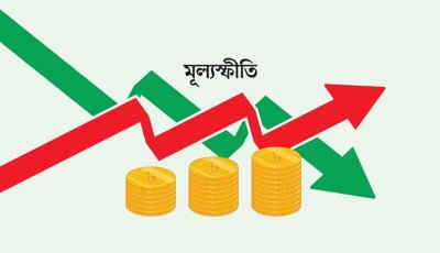 মূল্যস্ফীতি নিয়ন্ত্রণে নতুন পথে হাঁটতে চায় বাংলাদেশ ব্যাংক