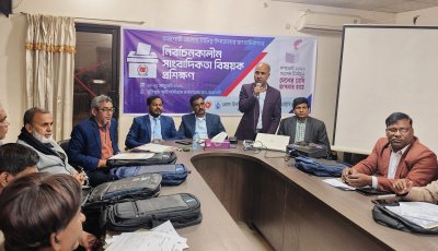 নির্বাচনকালীন সাংবাদিকতার চ্যালেঞ্জ মোকাবিলায় পিআইবির প্রশিক্ষণ কর্মশালার উদ্বোধন