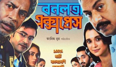 কানাডা, যুক্তরাষ্ট্র ও যুক্তরাজ্যের ৫২ থিয়েটারে ‘বনলতা এক্সপ্রেস’