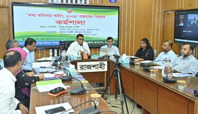 রাজশাহীতে তথ্য অধিকার আইন বাস্তবায়ন বিষয়ক কর্মশালা অনুষ্ঠিত