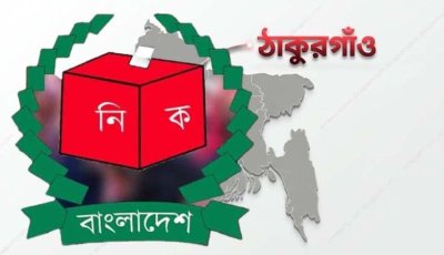 ঠাকুরগাঁও-১ উপনির্বাচনে ছয় প্রার্থীর মনোনয়ন দাখিল