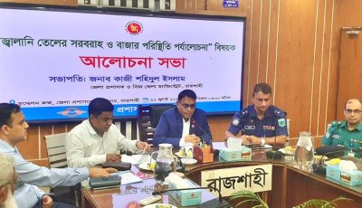 রাজশাহীতে জ্বালানি তেলের সরবরাহ স্বাভাবিক, গুজবে কান না দেওয়ার আহ্বান