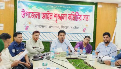 সিংড়ায় আইন শৃঙ্খলা কমিটির সভা অনুষ্ঠিত