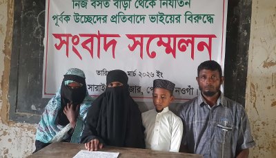 পোরশায় বসতবাড়ি থেকে উচ্ছেদের প্রতিবাদে ভাইয়ের বিরুদ্ধে সংবাদ সম্মেলন