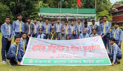 রাজশাহী কলেজ রোভার স্কাউটের তাঁবুবাস ও দীক্ষা অনুষ্ঠানের সমাপ্তি