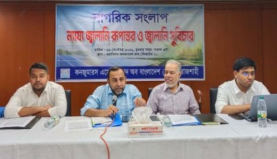 রাজশাহীতে বিদ্যুৎ-জ্বালানিতে অপচয় ব্যয় কমিয়ে জনস্বার্থ রক্ষার আহ্বান