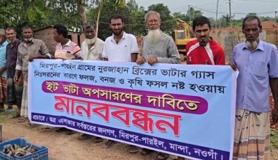 মান্দায় ইটভাটার বিষাক্ত ধোঁয়ায় পুড়ছে ফসল, ভাটা অপসারণের দাবিতে মানববন্ধন