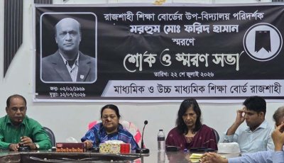 রাজশাহী শিক্ষা বোর্ডের উপ-বিদ্যালয় পরিদর্শক ফরিদ হাসানের মৃত্যুতে শোকসভা অনুষ্ঠিত
