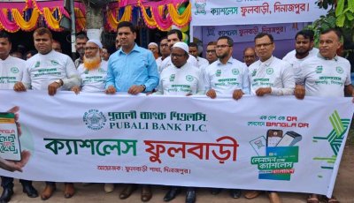 ফুলবাড়ীতে ‘ক্যাশলেস ফুলবাড়ী’ কার্যক্রমের উদ্বোধন