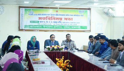 আসন্ন জাতীয় সংসদ নির্বাচন ও গণভোটের প্রস্তুতি নাটোর ও পুঠিয়ায় মতবিনিময় সভা