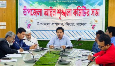 সিংড়ায় আইন শৃঙ্খলা কমিটির সভা অনুষ্ঠিত