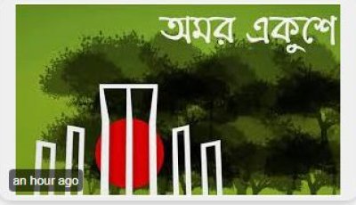 রাজশাহীতে শহিদ দিবস ও আন্তর্জাতিক মাতৃভাষা দিবসের কর্মসূচি