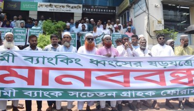 ইসলামী ব্যাংকের চেয়ারম্যানের অপসারণ দাবিতে মানববন্ধন