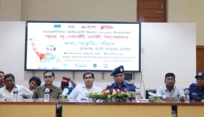 নাটোরে আন্তর্জাতিক আদিবাসী দিবস পালিত