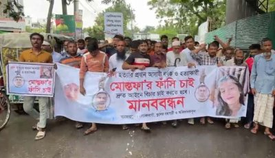 পাবনায় শিশু কলি হত্যার দ্রুত বিচার দাবিতে মানববন্ধন বিক্ষোভ