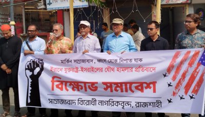 ইরানে যুক্তরাষ্ট্র-ইসরাইলের যৌথ হামলার প্রতিবাদে নগরীতে বিক্ষোভ