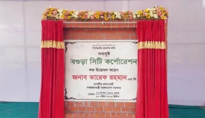 সিটি করপোরেশন অনুমোদনে উচ্ছ্বাসিত বগুড়াবাসী