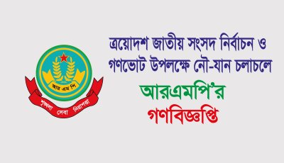 নির্বাচন উপলক্ষে ট্যাক্সি ক্যাব/কার, পিক আপ, মাইক্রোবাস, ট্রাক ও মোটরসাইকেল চলাচলে আরএমপি’র গণবিজ্ঞপ্তি