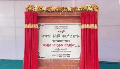 বগুড়া সিটি করপোরেশন হিসেবে অন্তর্ভুক্ত, গেজেট প্রকাশ