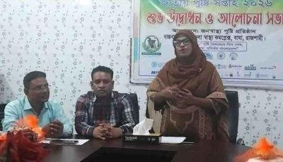 বাঘায় জাতীয় পুষ্টি সপ্তাহ পালন