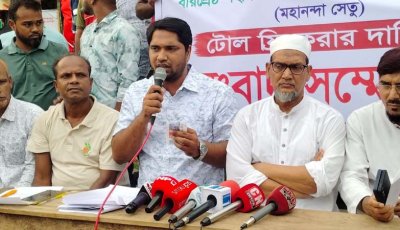 মহানন্দা সেতুর টোলমুক্ত করার দাবিতে সাংবাদিক সম্মেলন
