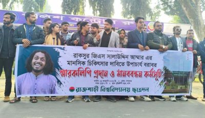 ব্যানার ছেঁড়ার ঘটনায় রাকসু জিএসের মানসিক চিকিৎসার দাবি ছাত্রদলের