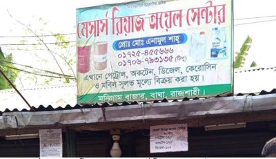 বাঘায় বাড়ি দখলের চেষ্টা এবং মিথ্যা মামলার প্রতিবাদে সংবাদ সম্মেলন