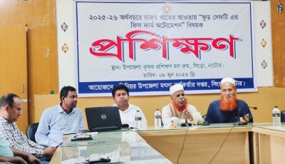 সিংড়ায় ফুড সেফটি এন্ড ফিস ফার্ম অটোমেশন বিষয়ক প্রশিক্ষণ