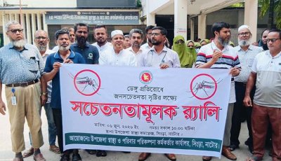 সিংড়ায় ডেঙ্গু প্রতিরোধে জনসচেতনতামূলক র‌্যালি