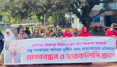 বগুড়ায় ভূমি-উপ-সহকারি কর্মকর্তার বিরুদ্ধে অনিয়ম-দুর্নীতির অভিযোগে মানববন্ধন