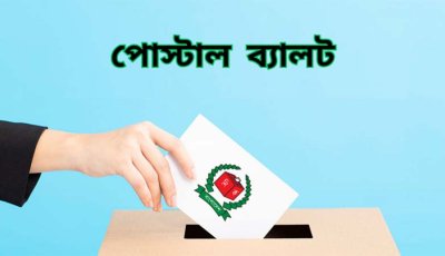 নাটোরে পোস্টাল ব্যালটে ভোট পড়েছে ৮১ শতাংশ