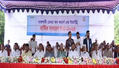 রাজশাহী চেম্বার অব কমার্সের বার্ষিক সাধারণ সভা অনুষ্ঠিত