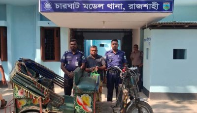 চারঘাটে চুরি হওয়া অটোরিকশা ও মালামাল উদ্ধার, আটক ১