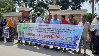 নাটোরে মজুরি ভিত্তিক ও মাস্টাররোল কর্মচারীদের চাকরি স্থায়ীকরণের দাবিতে মানববন্ধন