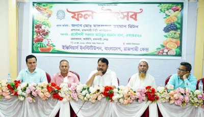 রাজশাহীতে আইইবি‘র উদ্যোগে ফল উৎসব অনুষ্ঠিত