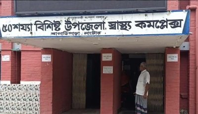 ৫০ শয্যার ভবন, চলছে ৩১ শয্যার জনবলে—বাগাতিপাড়া স্বাস্থ্য কমপ্লেক্সে সেবা সংকট