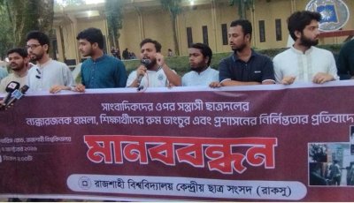 শিক্ষার্থী ও সাংবাদিকের ওপর ছাত্রদলের হামলার প্রতিবাদে রাবিতে রাকসুর মানববন্ধন