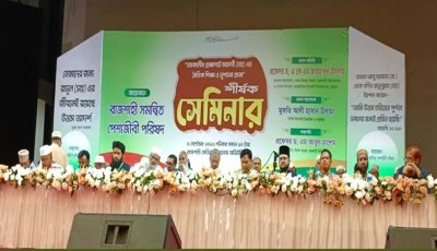 সমকালীন প্রেক্ষাপটে মহানবী (সা.)-এর নৈতিক শিক্ষা ও সুশাসন বিষয়ক সেমিনার অনুষ্ঠিত