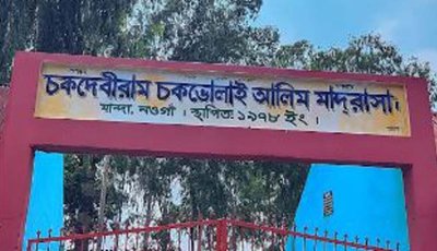 ২৮ শিক্ষক-কর্মচারী, ১৫ পরীক্ষার্থীর পাস করেনি কেউ  মান্দার ৫ মাদ্রাসায় শতভাগ ফেল