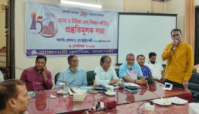 রাজশাহী কলেজের ১৫০ বছর উদ্যাপনে প্রচার ও মিডিয়া কমিটির সভা