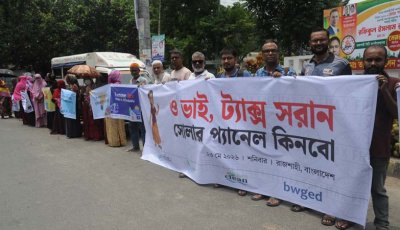 রাজশাহীতে সৌর বিদ্যুৎ সরঞ্জামে সকর প্রকার কর প্রত্যাহারের দাবিতে মানববন্ধন