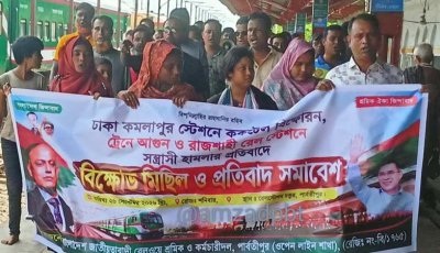 পার্বতীপুরে রেলওয়ে শ্রমিক-কর্মচারী দলের মানববন্ধন ও বিক্ষোভ মিছিল