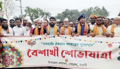 পোরশায় বাংলা নববর্ষ উদযাপন
