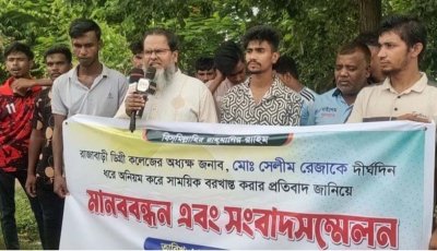 রাজাবাড়ী ডিগ্রী কলেজের অধ্যক্ষ সেলীম রেজার বরখাস্তের প্রতিবাদে মানববন্ধন