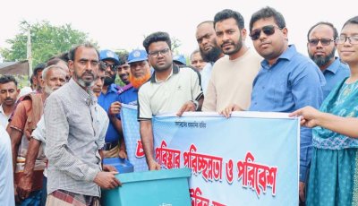 চলনবিল পরিষ্কার-পরিচ্ছন্নতা ও দূষণ রোধে ডাস্টবিন সরবরাহ