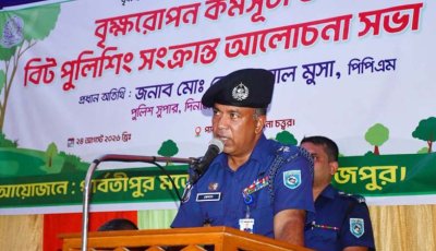 পার্বতীপুর মডেল থানায় বৃক্ষরোপণ কর্মসূচি ও বিট পুলিশিং সংক্রান্ত আলোচনা সভা অনুষ্ঠিত