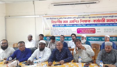 নন এমপিও শিক্ষক ও কর্মচারিদের বিভাগীয় সমাবেশ অনুষ্ঠিত