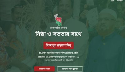 মিজানুর রহমান মিনুর ওয়েবসাইট চালু, জানানো যাবে মতামত