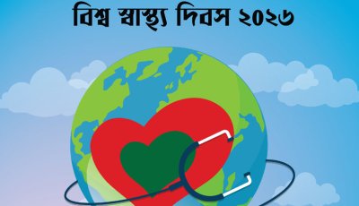 জনস্বাস্থ্য উন্নয়নে স্বাস্থ্যসেবা কেন্দ্রভিত্তিক নিবন্ধন ব্যবস্থা জরুরি